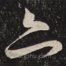 薛绍彭写的草书亦