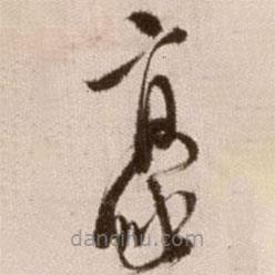 徐渭写的草书豪