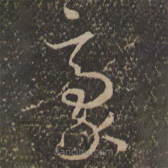 孙过庭写的草书豪