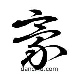 日本寫(xiě)的草書(shū)豪