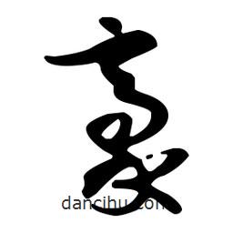孫過庭寫的草書豪