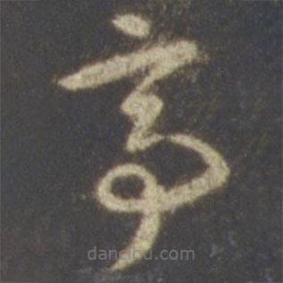 智永写的草书亭