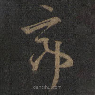 孫過庭寫的草書亭
