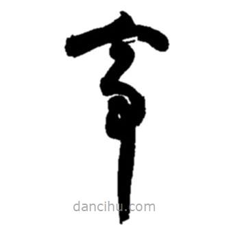 趙之謙寫的草書亭