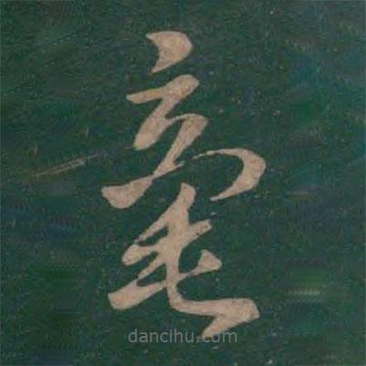 孫過庭寫的草書毫