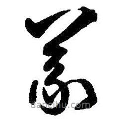 王鐸寫的草書義