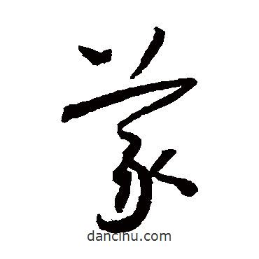 懷素寫的草書義