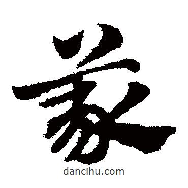 趙子昂寫的草書義