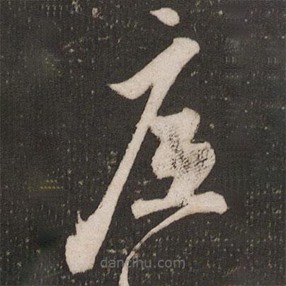 張弼寫的草書底