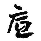 何紹基寫的草書底