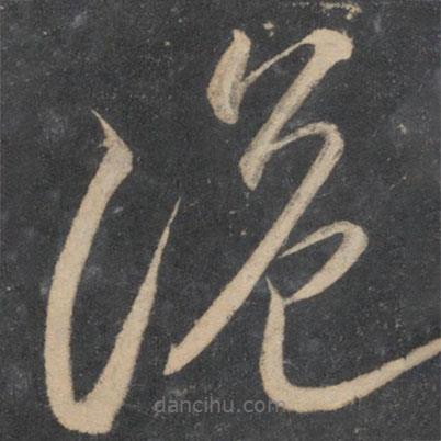 李懷琳寫的草書詭