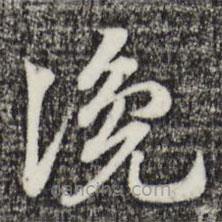 趙孟頫寫的草書讒