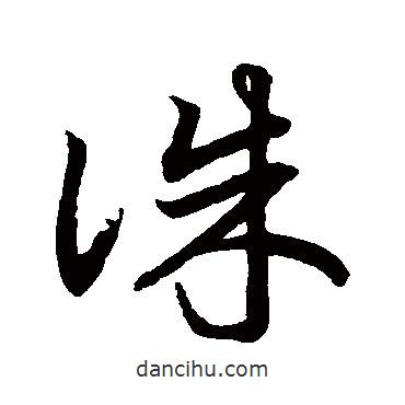 鮮于樞寫的草書誅
