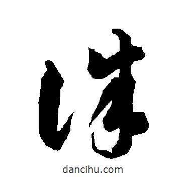 智永写的草书诛