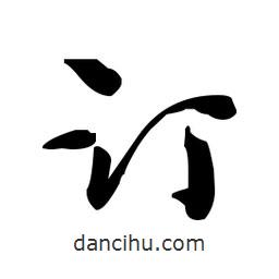 佚名寫的草書訂
