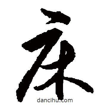 王守仁寫的草書床