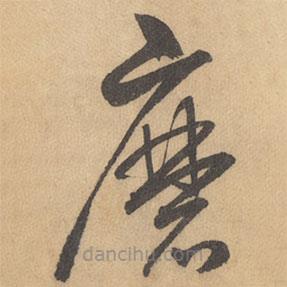 边武写的草书磨