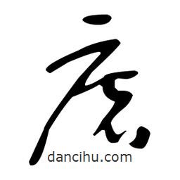 于右任寫的草書磨