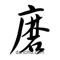 黄彰任写的草书磨