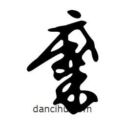 文征明寫的草書(shū)糜