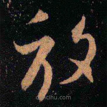 王羲之写的草书放