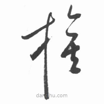 啟功寫的草書旗