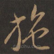 智永写的草书施