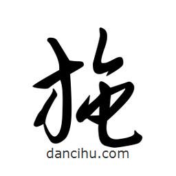 日本写的草书施