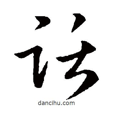 梁武帝寫(xiě)的草書(shū)話