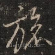 董其昌寫的草書旅