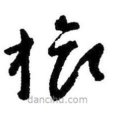 朱耷寫的草書旅