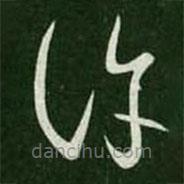 王羲之写的草书许