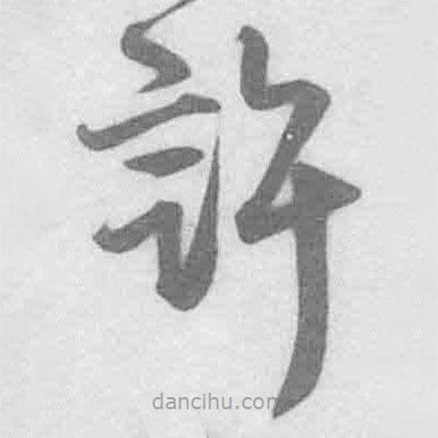 王鐸寫的草書許