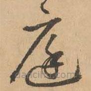 鮮于樞寫的草書庭
