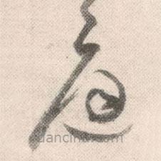 祝允明写的草书庭