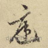 陳繼儒寫的草書庭