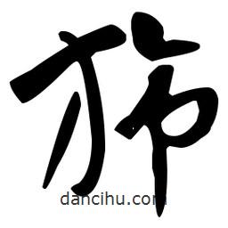 孫過庭寫的草書旆