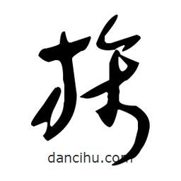 于右任寫的草書旆