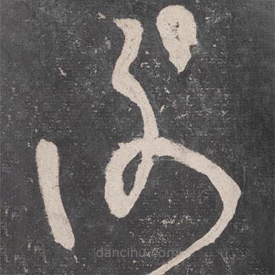 張旭寫的草書謝