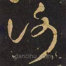 王献之写的草书谢