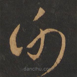 梁武帝寫的草書謝