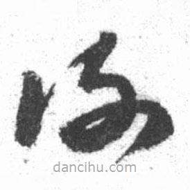 啟功寫的草書謝