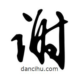 文征明寫(xiě)的草書(shū)謝