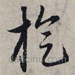 赵孟頫写的草书旋