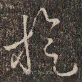 王羲之写的草书旋