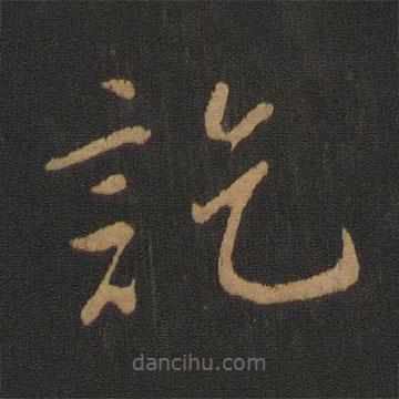 柳公權(quán)寫的草書訖