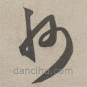 赵孟頫写的草书州