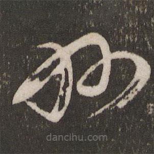 蔡襄寫的草書州