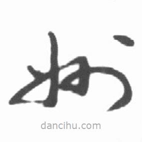 啟功寫的草書州