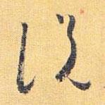 怀素写的草书说